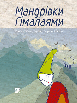 cover image of Мандрівки Гімалаями.